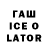 Гашиш Ice-O-Lator FenixTV